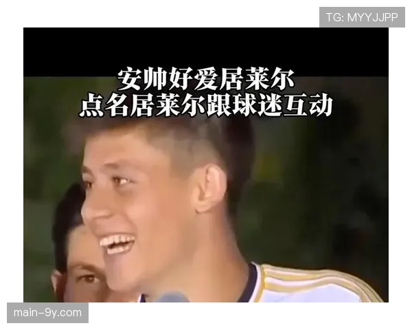 居莱尔接受采访:分享在安切洛蒂指导下提升射门精度的秘诀